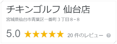 チキンゴルフ仙台店の口コミや評判